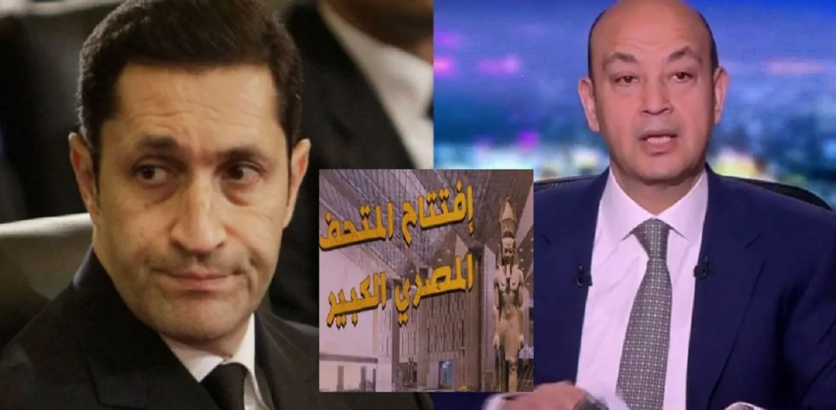 عمرو أديب علينا توجيه الشكر لمبارك وفاروق حسني فى حفل المتحف المصري الكبير 3 عمرو أديب على عدم دعوة علاء مبارك لافتتاح المتحف