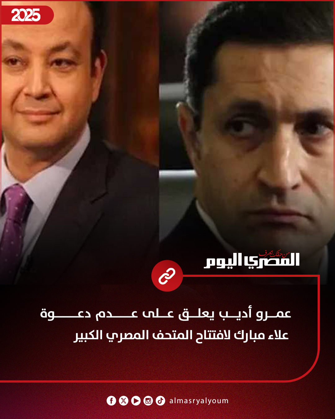 تعليق عمرو أديب على عدم دعوة علاء مبارك لافتتاح المتحف المصري الكبير 2 عمرو أديب يعلق على عدم دعوة علاء مبارك