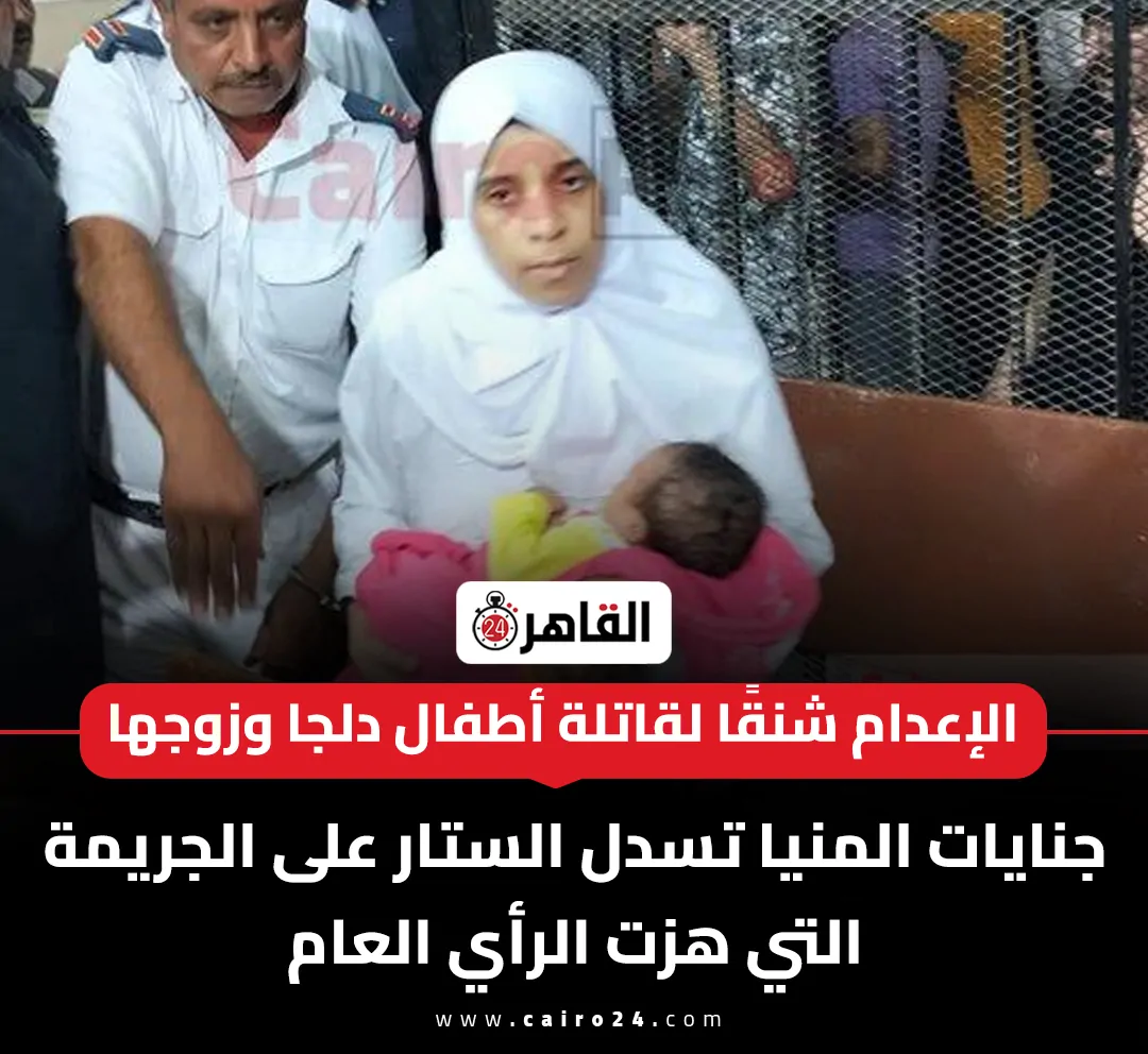 الإعدام للمتهمة فى واقعة أطفال دلجا الـ 6 ووالدهم بالمنيا 2 الإعدام للمتهمة فى واقعة أطفال دلجا