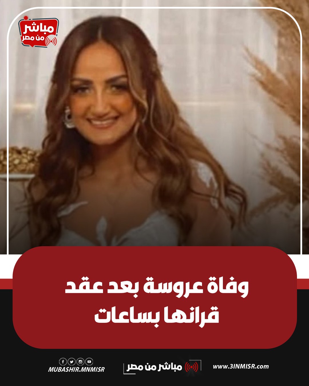 مأساة مؤلمة أبكت القلوب وفاة عروس بعد ساعات قليلة من زفافها تثير الحزن على السوشيال ميديا 2 وفاة عروس بعد ساعات قليلة من زفافها