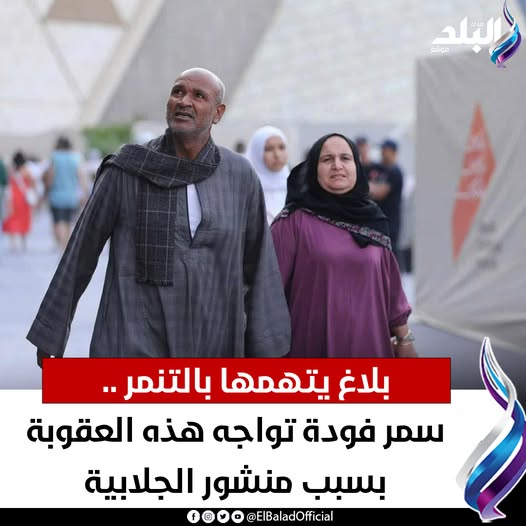 بسبب منشور الجلابية سمر فودة تواجه هذه العقوبة بلاغ يتهمها بالتنمر 3 سمر فودة تواجه هذه العقوبة