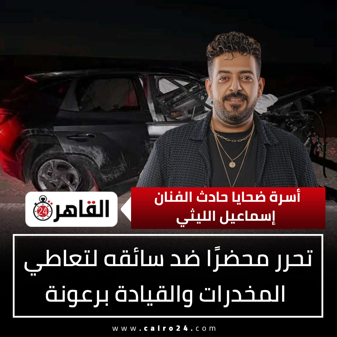 تحرك أسر ضحايا حادث إسماعيل الليثي ضد سائق سيارة المطرب الشعبي سرعة جنونية تحت تأثير المخدرات 2 حادث إسماعيل الليثي