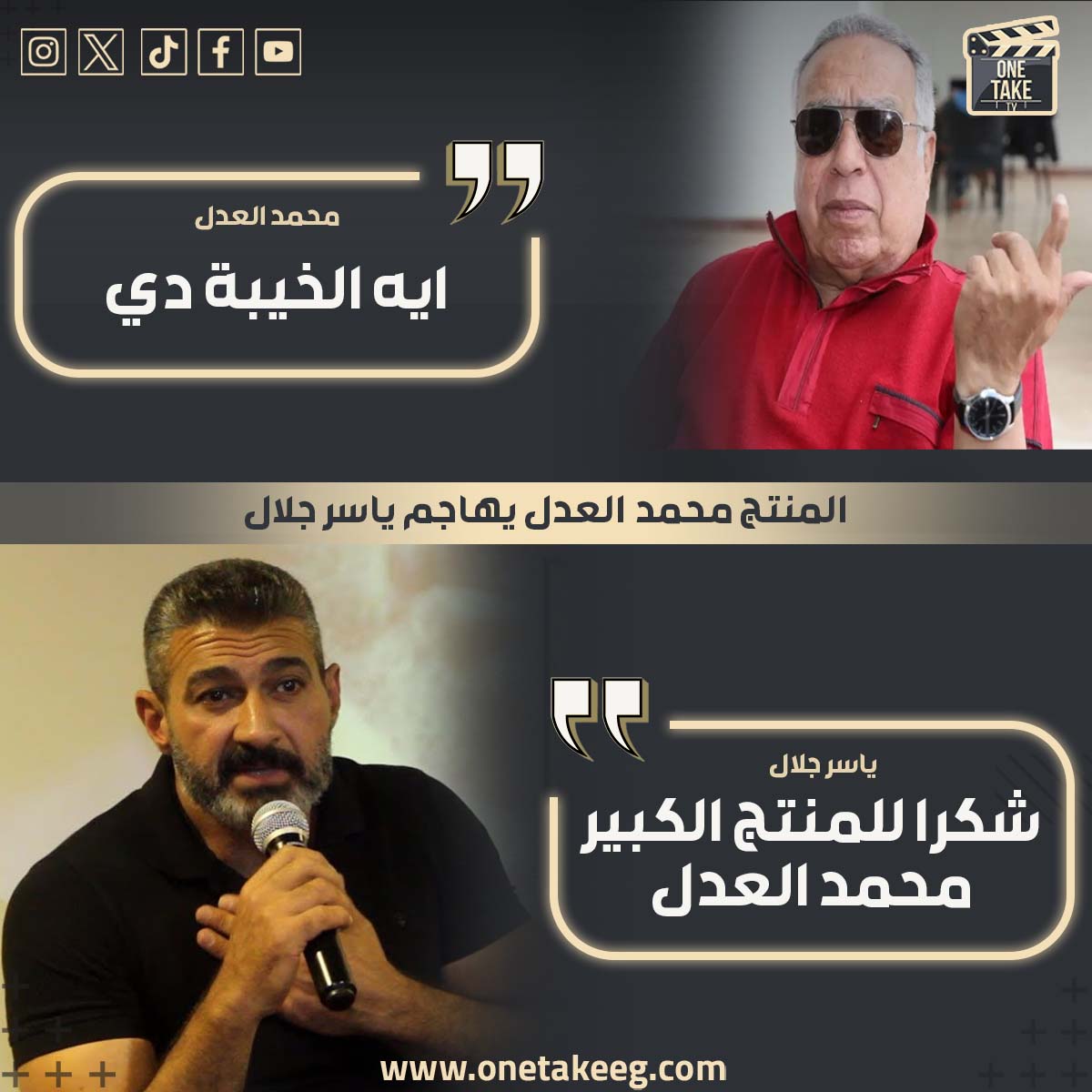 ايه الخيبة دى المنتج محمد العدل يستنكر تصريح ياسر جلال جيش الجزائر حمى ستات ورجال مصر 3 المنتج محمد العدل يستنكر تصريح ياسر جلال