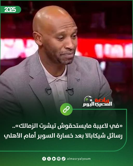 تعليق شيكابالا علي وجود مصطفي شوبير مع منتخب مصر خطأ ويقلل الرغبة 4 شيكابالا ينتقد لاعبي نادي الزمالك