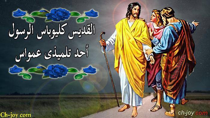 تذكار القديس مار كليوباس الرسول أحد تلميذى عمواس تحتفل الكنيسة بذكري استشهاده 3 تذكار القديس مار كليوباس الرسول أحد تلميذى عمواس