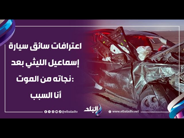 14 عيل اتيتموا والد ضحايا حادث إسماعيل الليثي يكشف تفاصيل الواقعة 3 اعتراف سائق إسماعيل الليثي