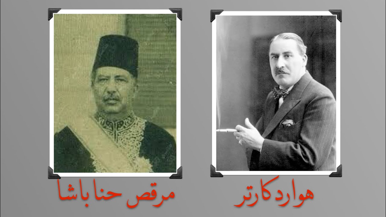 مرقص حنا باشا قصة مصري منع الإنجليز من سرقة مقبرة توت عنخ أمون 3 مرقص حنا باشا