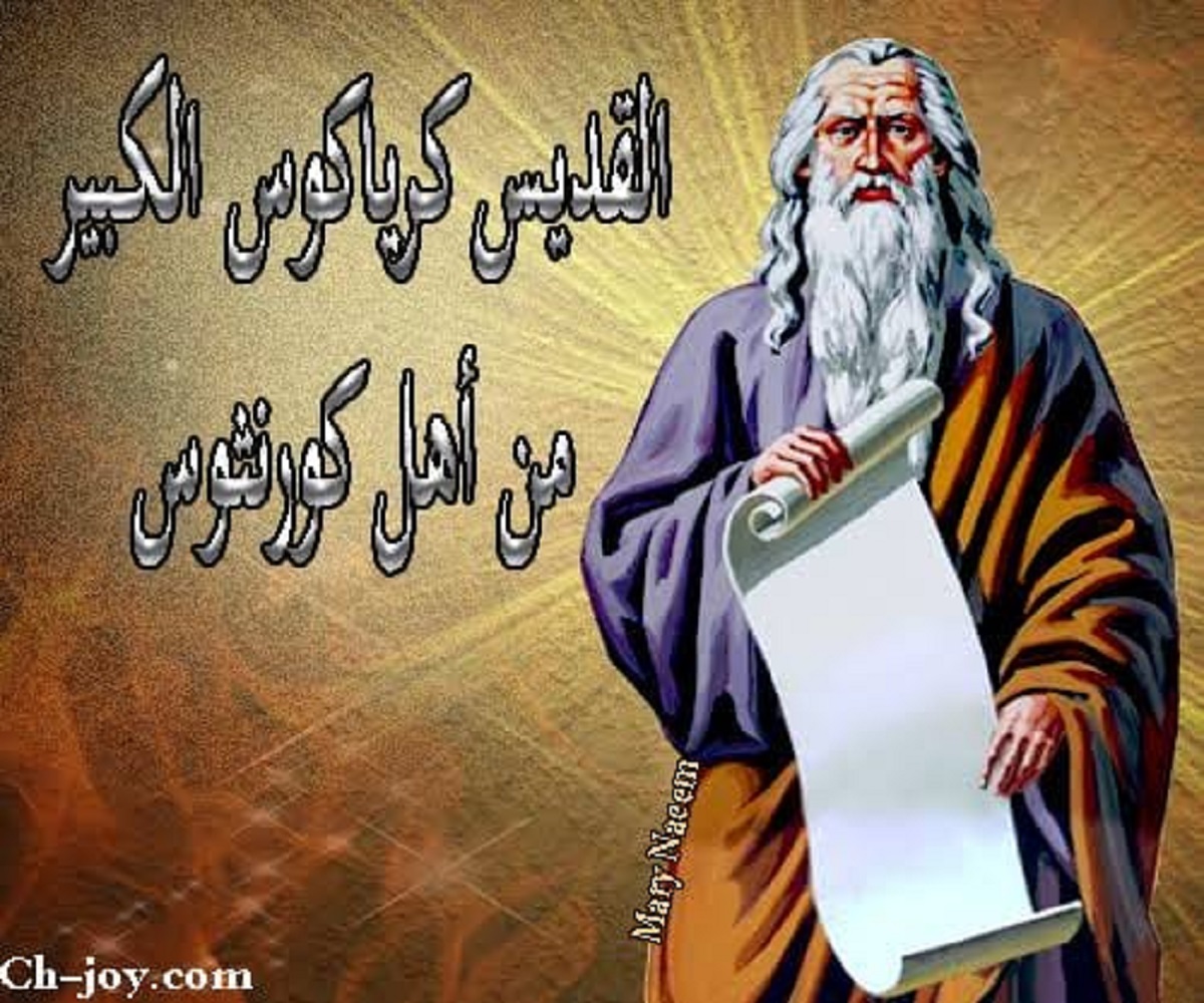 سيرة القديس أنبا كرياكوس الكبير من أهل كورنثوس عضو مجمع القسطنطينية اليوم تحتفل الكنيسه بتذكار نياحتة 3 القديس انبا كرياكوس الكبير