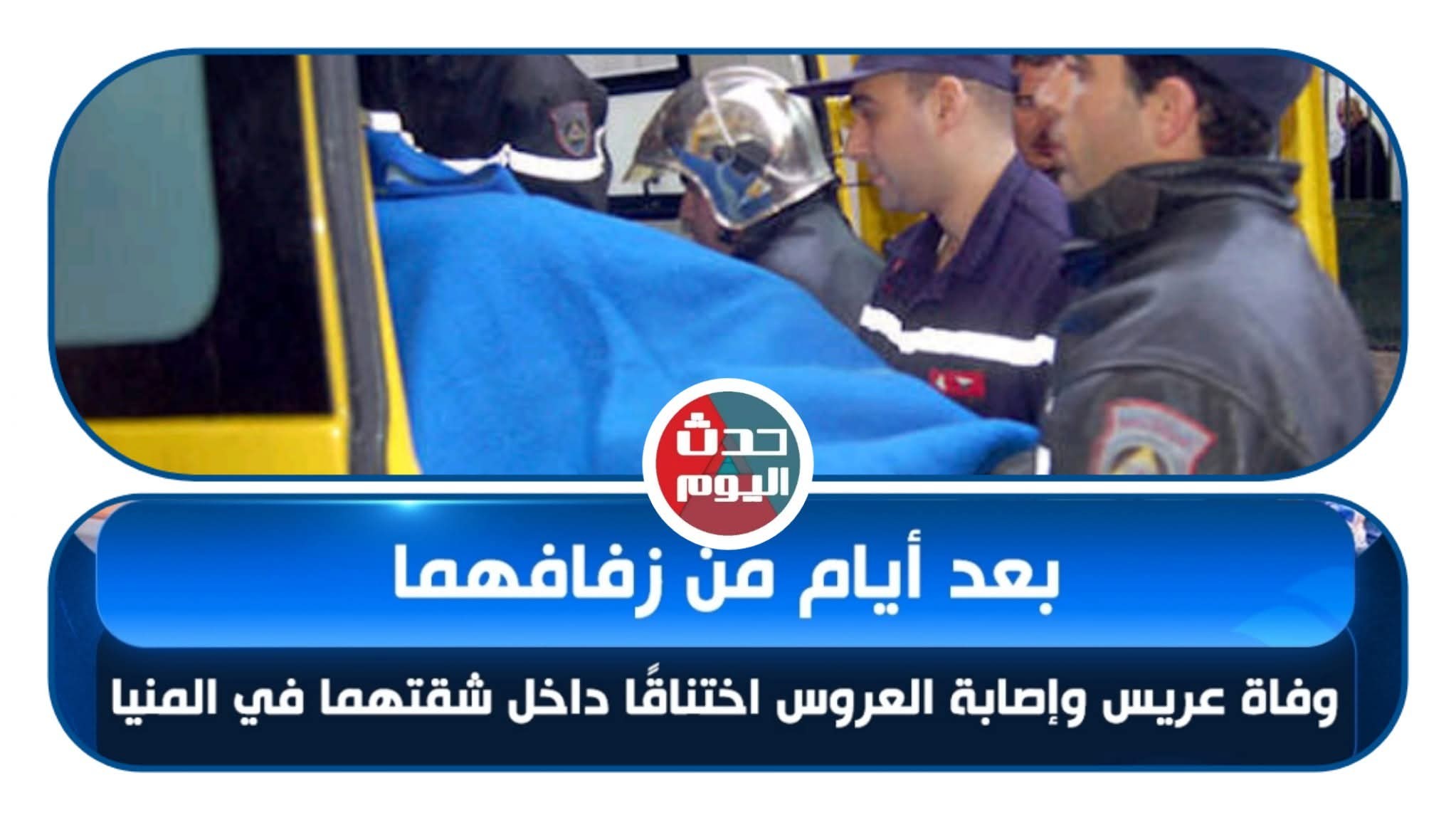 مأساة يوم الصباحية وفاة عريس وإصابة عروسته بعد أيام من الزفاف داخل شقته 2 وفاة عريس وإصابة عروسته
