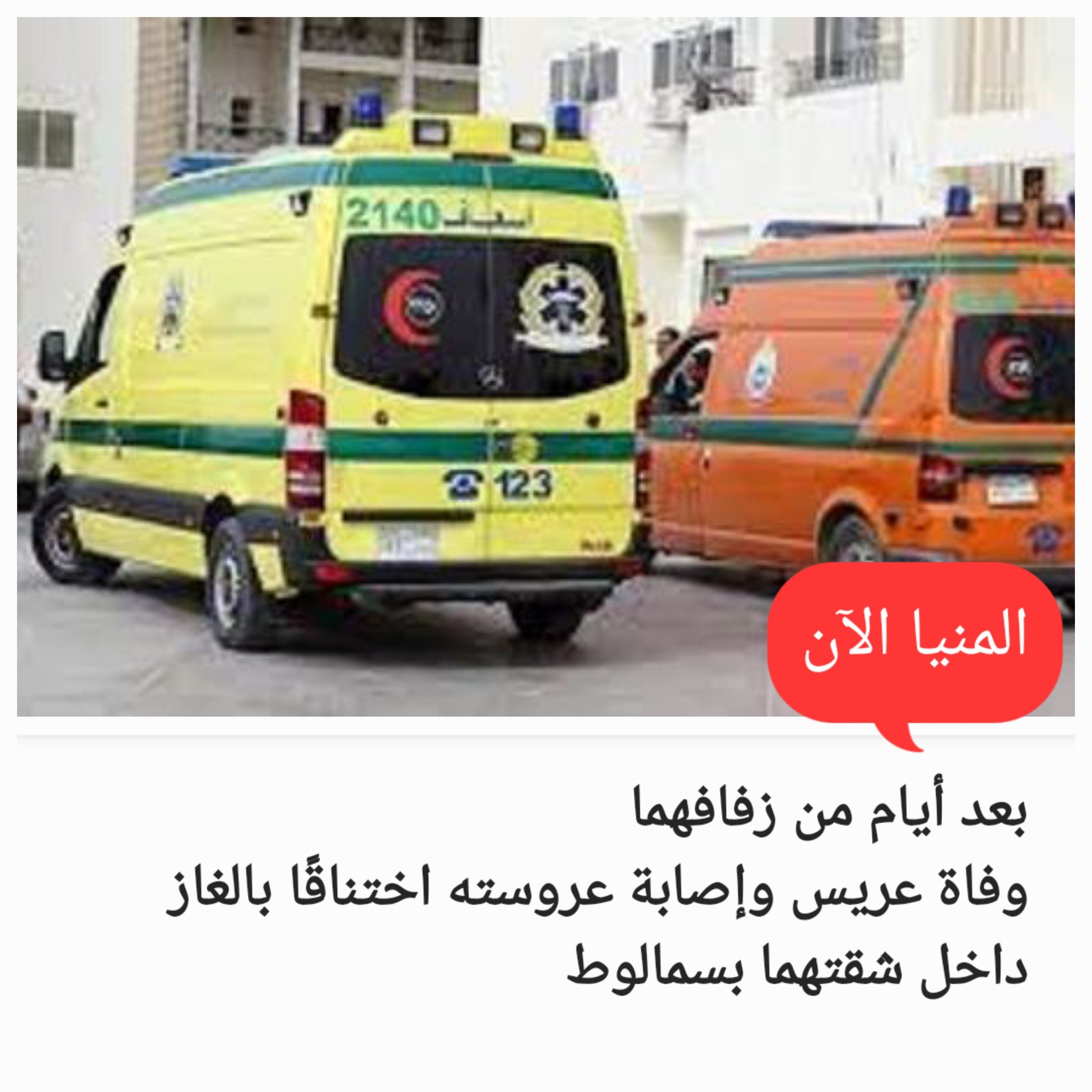 مأساة يوم الصباحية وفاة عريس وإصابة عروسته بعد أيام من الزفاف داخل شقته 3 وفاة عريس وإصابة عروسته
