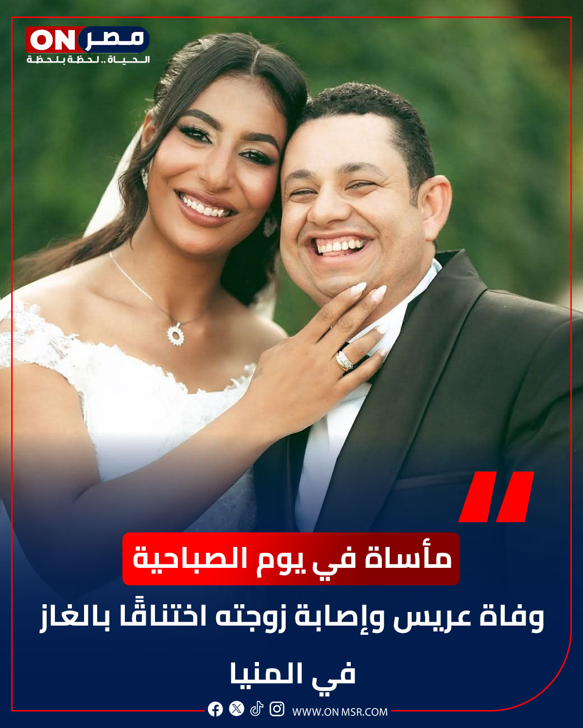 مأساة يوم الصباحية وفاة عريس وإصابة عروسته بعد أيام من الزفاف داخل شقته 4 وفاة عريس وإصابة عروسته