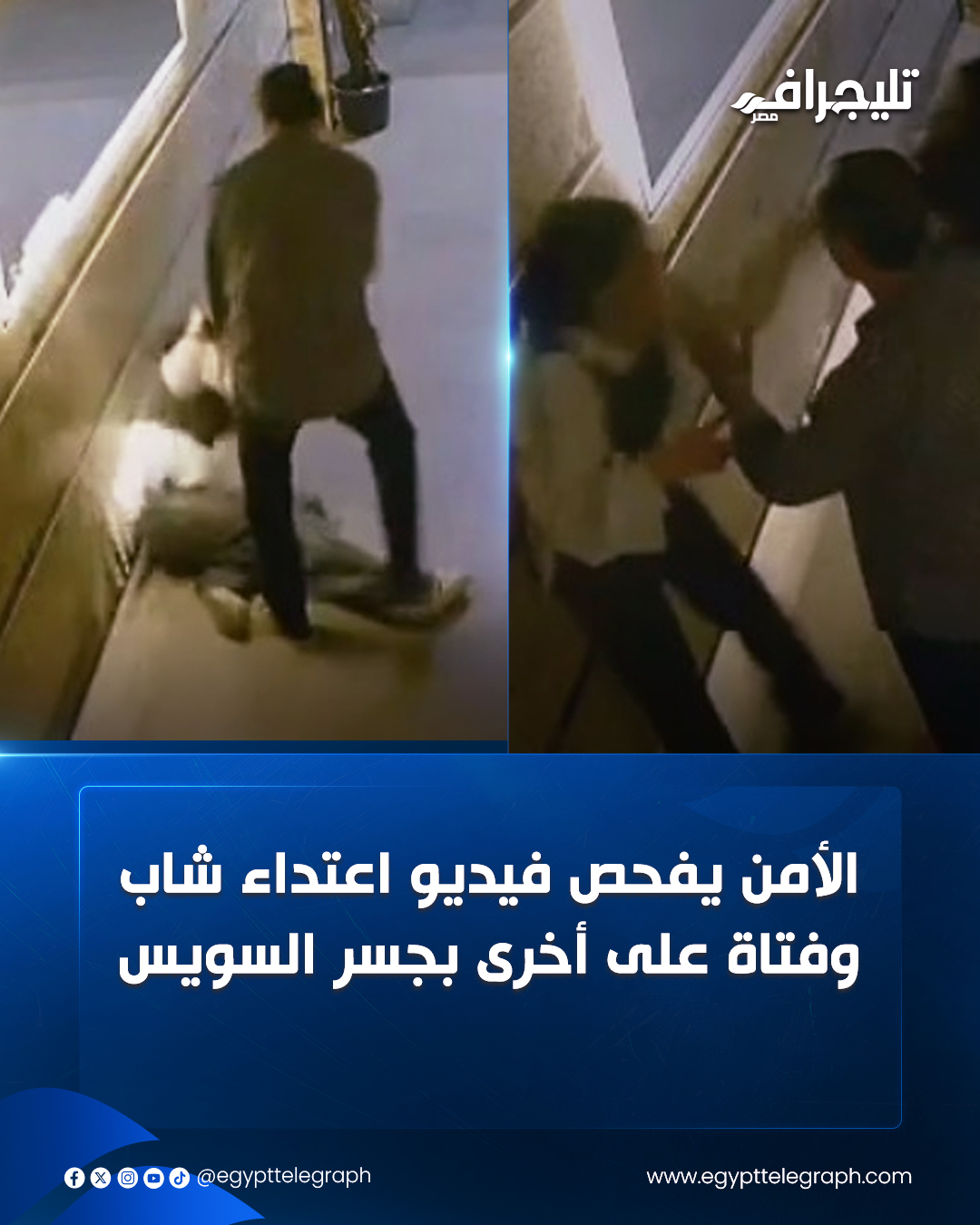 واقعة مؤسفة هزت الرأي العام تفاصيل اعتداء على فتاة قاصر لحظات مرعبة في جسر السويس 3 127907 426
