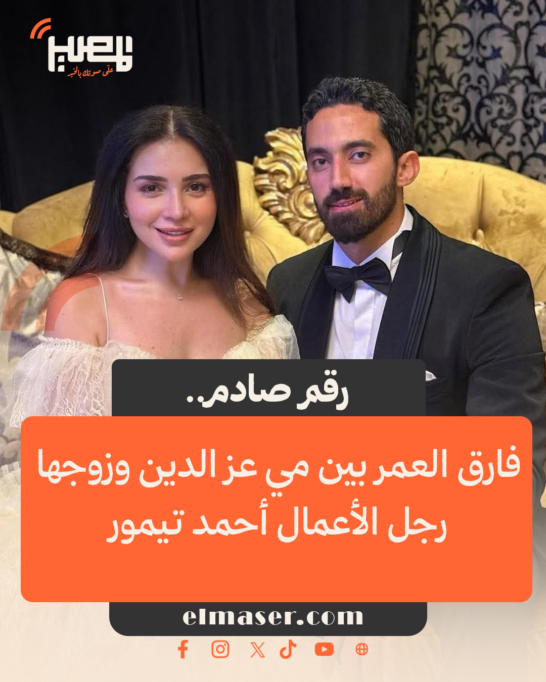 فارق العمر الحقيقي بين الفنانة مي عز الدين وزوجها أحمد تيمور رقم مفاجئ 3 فارق العمر بين الفنانة مي عز الدين وزوجها