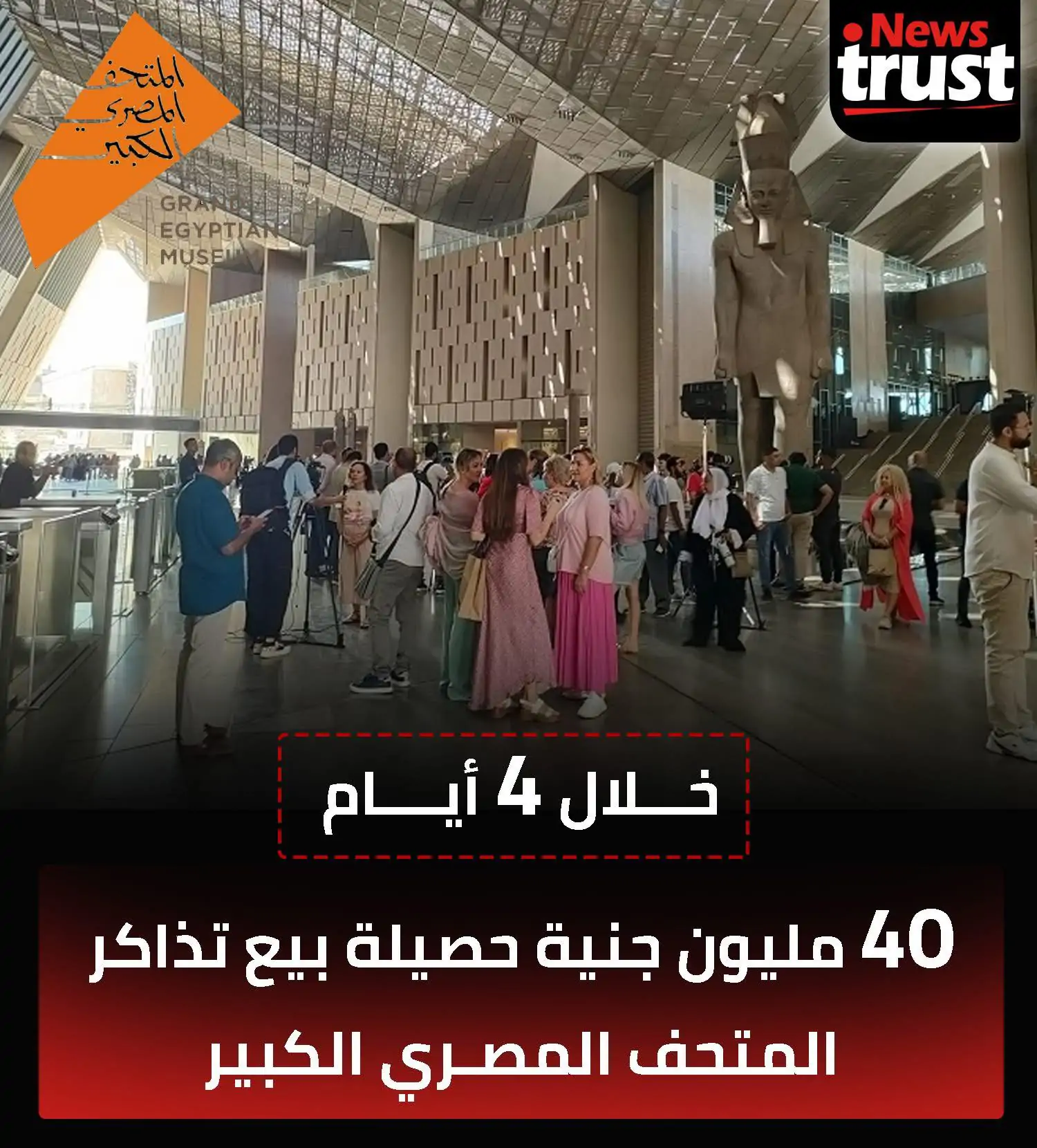 إيرادات تذاكر المتحف المصري الكبير بعد أسبوع واحد من الافتتاح أرقام تاريخية 2 المتحف المصري الكبير