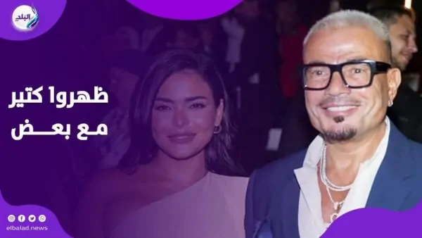 الفنان عمرو دياب يُثير الجدل بظهوره المتكرر مع أسماء جلال ايه الحكاية 2 عمرو دياب يُثير الجدل بظهوره المتكرر مع أسماء جلال