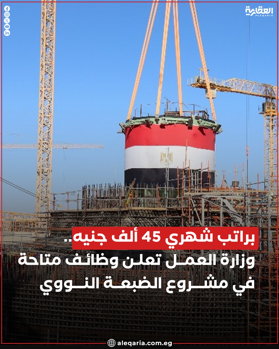 الحق قدم وزارة العمل تعلن عن وظائف متاحة براتب شهري 45 ألف جنيه بمشروع الضبعة النووي اعرف التفاصيل وطريقة التقديم 2 وظائف وزارة العمل