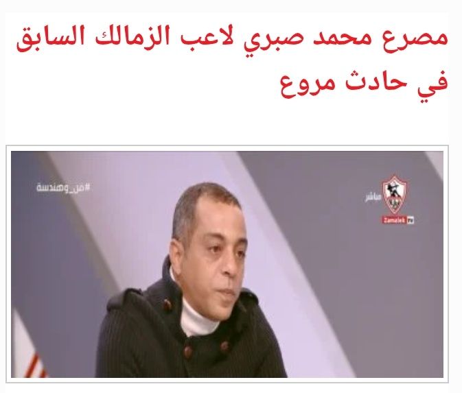 بعد وفاة محمد صبري 5 خطوات اعلنتها إدارة الزمالك لمساندة أسرة الراحل 4 وفاة محمد صبري