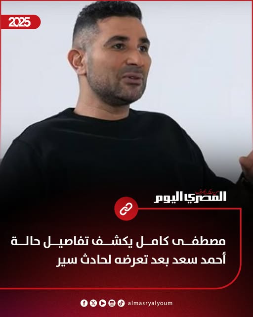 حالة الفنان أحمد سعد الصحية بعد تعرضه لحادث سير مصطفى كامل يكشف التفاصيل 2 حالة الفنان أحمد سعد الصحية