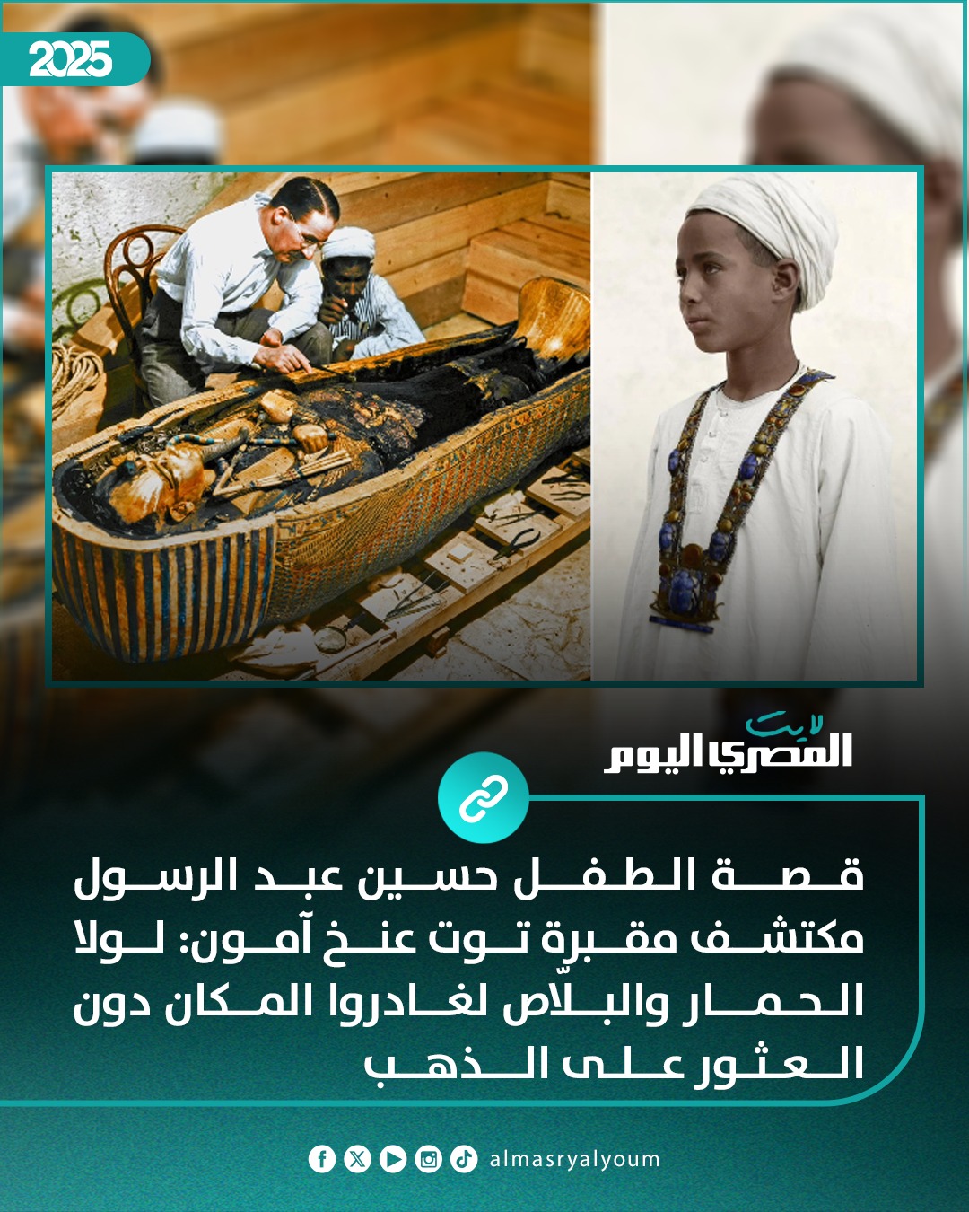 قصة الطفل المصري حسين عبدالرسول قائد العالم لاكتشاف مقبرة توت عنخ آمون صدفة غيرت وجه التاريخ 3 الطفل المصري حسين عبدالرسول