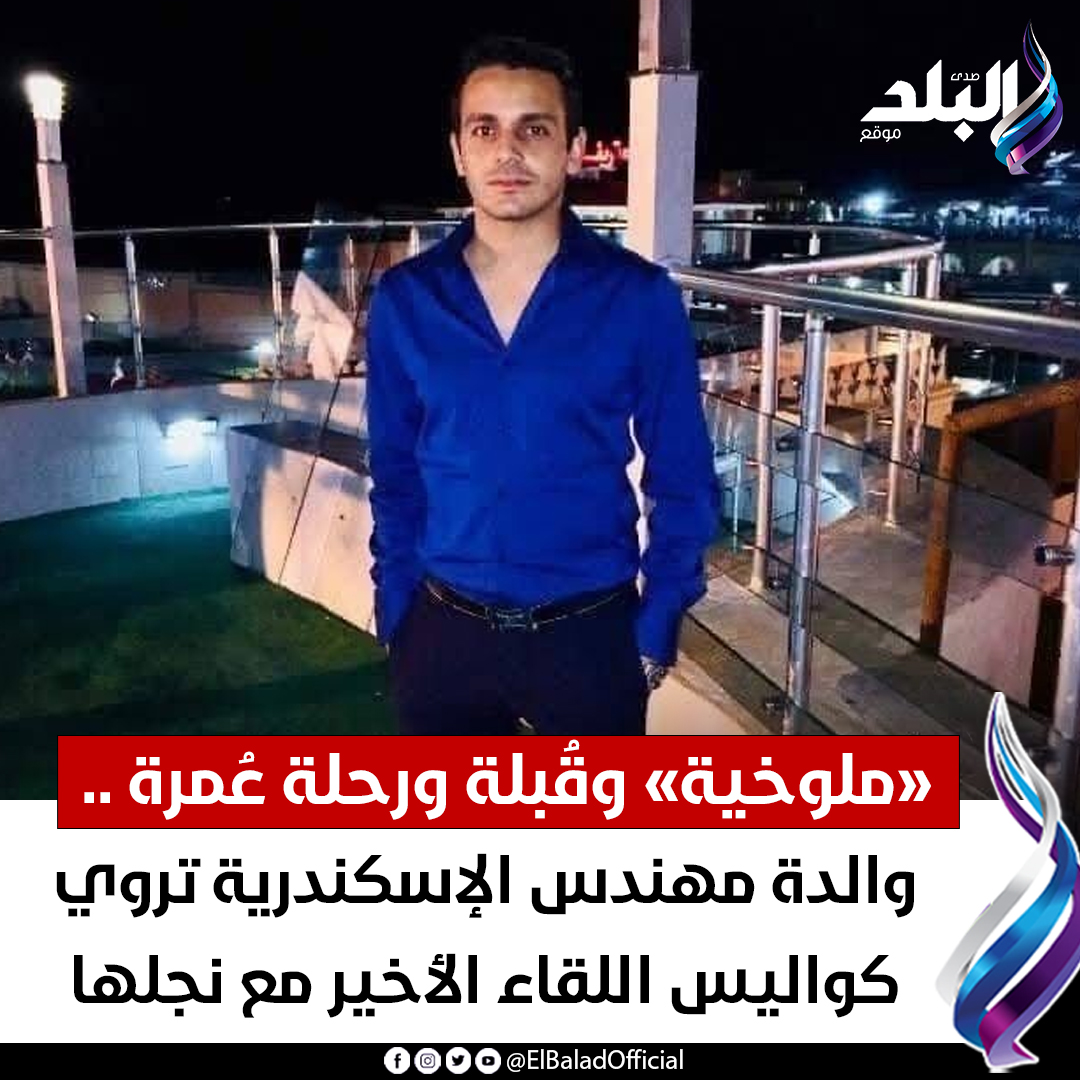 والدة مهندس الإسكندرية توضح السر وراء انهاء حياة ابنها لغز المكالمة الغامضة 4 مهندس الإسكندرية