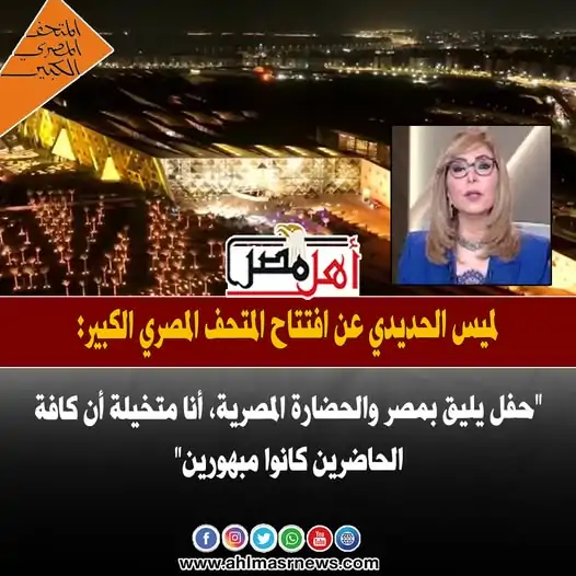 الإعلامية لميس الحديدي تكشف آداب زيارة المتحف المصري الكبير منع الحجز والدخول 2 الإعلامية لميس الحديدي عن افتتاح المتحف المصري الكبير