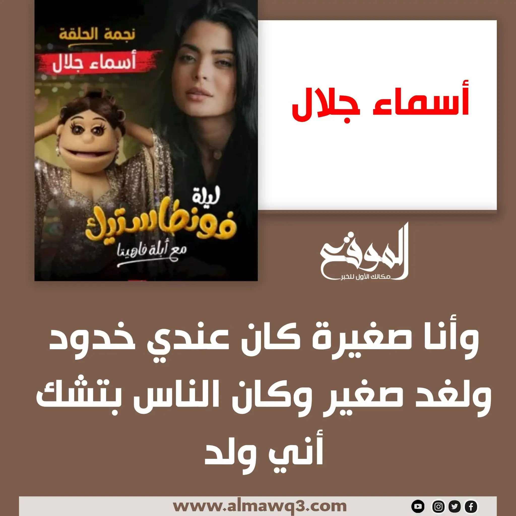 الفنانة أسماء جلال تعترف لأبلة فاهيتا شعري كان فيه قمل وتكشف صدمتها في أول قصة حب وموقفها من الزواج 3 الفنانة أسماء جلال