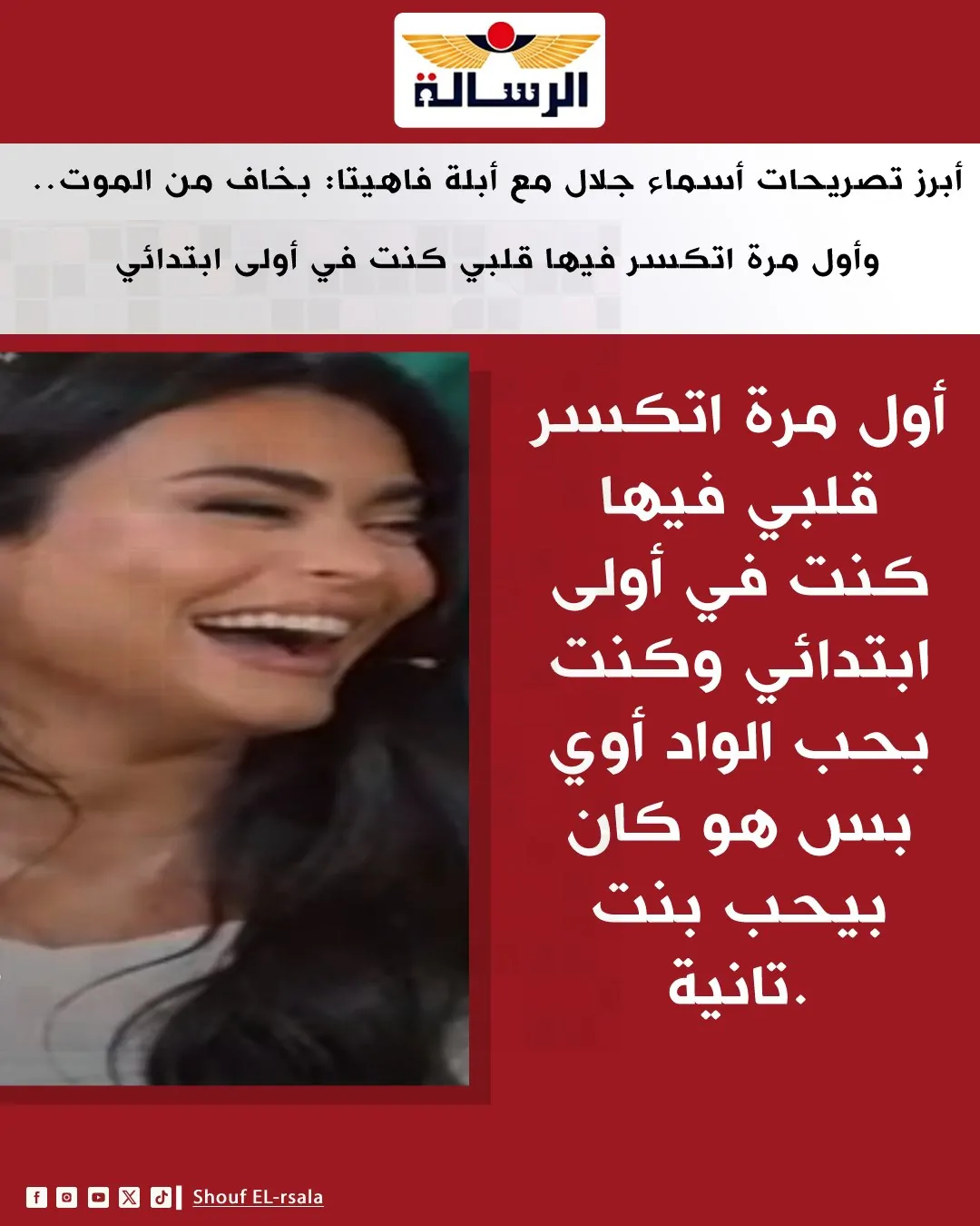 الفنانة أسماء جلال تعترف لأبلة فاهيتا شعري كان فيه قمل وتكشف صدمتها في أول قصة حب وموقفها من الزواج 4 الفنانة أسماء جلال