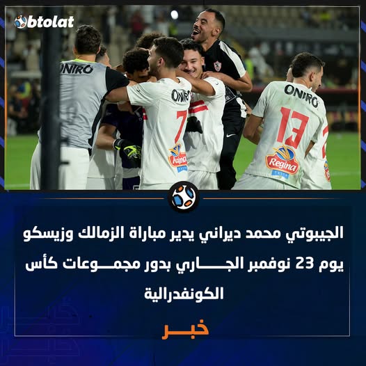 موعد مباراة نادي الزمالك وزيسكو بالكونفدرالية اعرف القنوات الناقلة 2 مباراة نادي الزمالك وزيسكو بالكونفدرالية