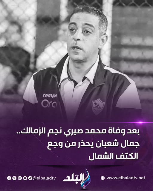 بعد وفاة الكابتن محمد صبري نجم الزمالك الدكتور جمال شعبان يحذر من إهمال وجع الكتف الشمال 3 وفاة الكابتن محمد صبري