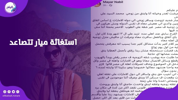 تحرك حكومي لإنقاذ ميار نبيل وابنتها المحتجزتين في الإمارات بواقعة تخلي زوجها عنها 2 ميار نبيل