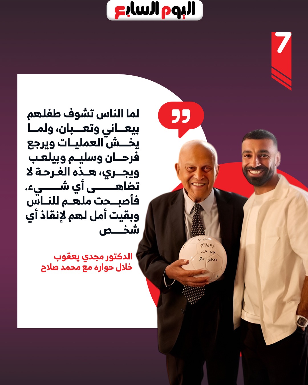 السير مجدي يعقوب لمحمد صلاح أبي كان سبب مسيرتي وأجريت 30 ألف عملية قلب 3 السير مجدي يعقوب ومحمدصلاح