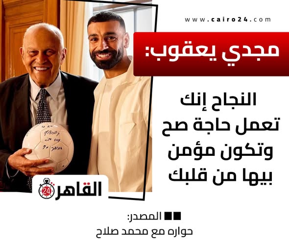 محمد صلاح يسترجع ذكرياته مع السير مجدي يعقوب من يا فلاح إلى أسطورة مصر 4 السير مجدي يعقوب ومحمدصلاح
