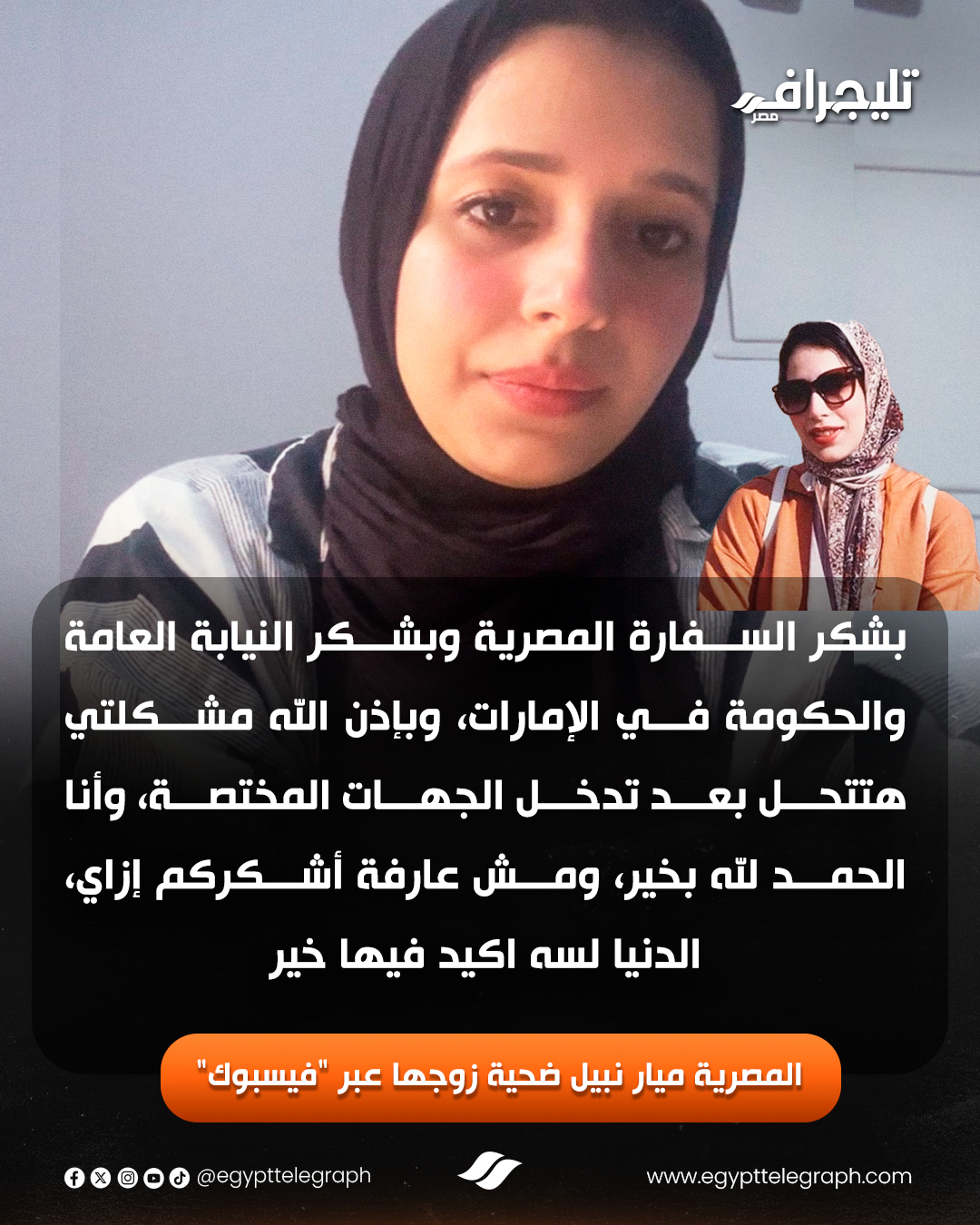 أزمة السيدة المصرية ميار نبيل بدأت باستغاثة أم عالقة في الإمارات وانتهت بقسيمة طلاق مفاجئة في مصر 2 أزمة السيدة المصرية ميار نبيل