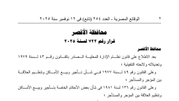 تنظيم قوانين الإيجار القديم الوقائع المصرية تنشر قرار محافظ الأقصر بتصنيف المناطق السكنية 2 قرار محافظ الأقصر بشأن تنظيم قوانين الإيجار وتصنيف المناطق السكنية