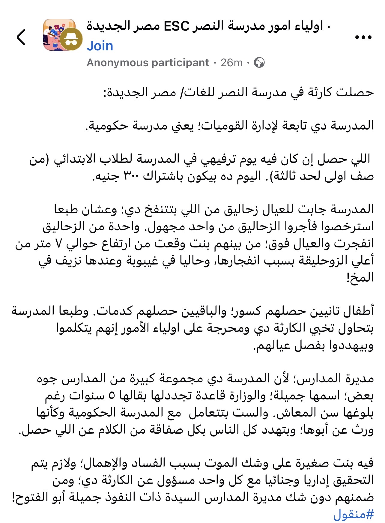 تحقيق بواقعة مدرسة النصر للغات بعد سقوط الطلاب خلال يوم ترفيهي واول رد من إدارة المدرسة 2 منشور عبر موقع التواصل الاجتماعي عن واقعة مدرسة النصر