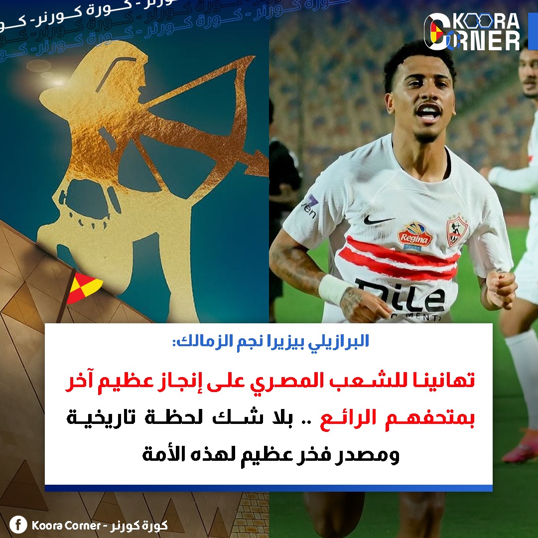 خوان بيزيرا نجم الزمالك يوجه رسالة تهنئة للمصريين بمناسبة افتتاح المتحف المصري الكبير 2 رسالة خوان بيزيرا تهانينا للشعب المصري