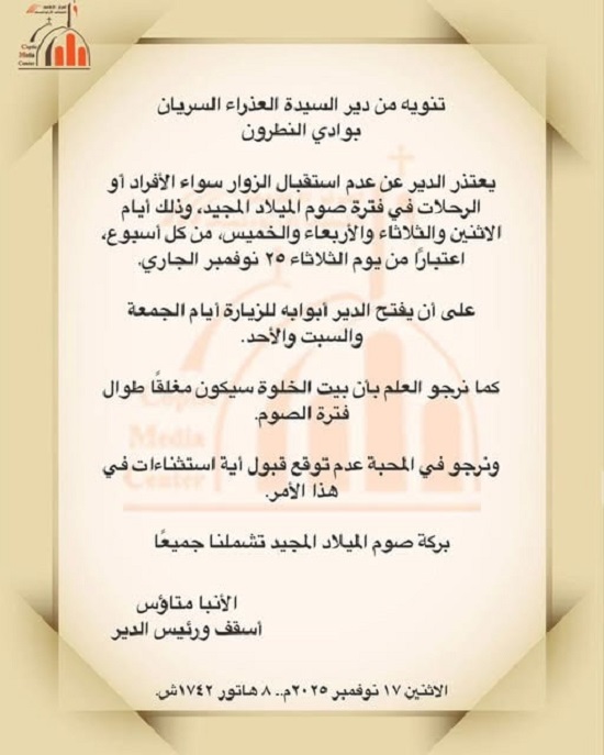 بيان دير العذراء السريان لجموع الأقباط بشان مواعيد الزيارة خلال فترة صوم الميلاد المجيد 2 بيان دير العذراء السريان