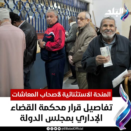 خطوة جديدة بملف المنحة الاستثنائية لأصحاب المعاشات وموعد صرف معاش شهر ديسمبر 3 المنحة الاستثنائية لأصحاب المعاشات