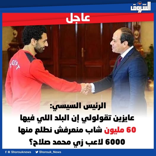 الإعلامي محمد شبانة يحذر المسؤولين الرياضيين بعد تصريح الرئيس السيسي عن محمد صلاح 3 تصريحات الرئيس السيسي