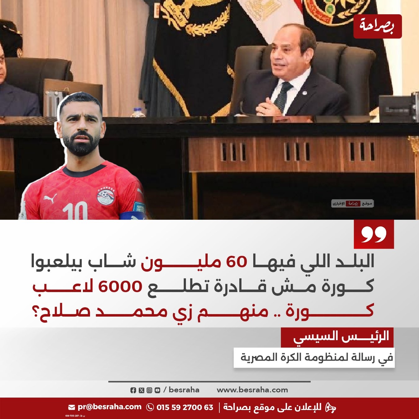 الإعلامي محمد شبانة يحذر المسؤولين الرياضيين بعد تصريح الرئيس السيسي عن محمد صلاح 4 تصريحات الرئيس السيسي