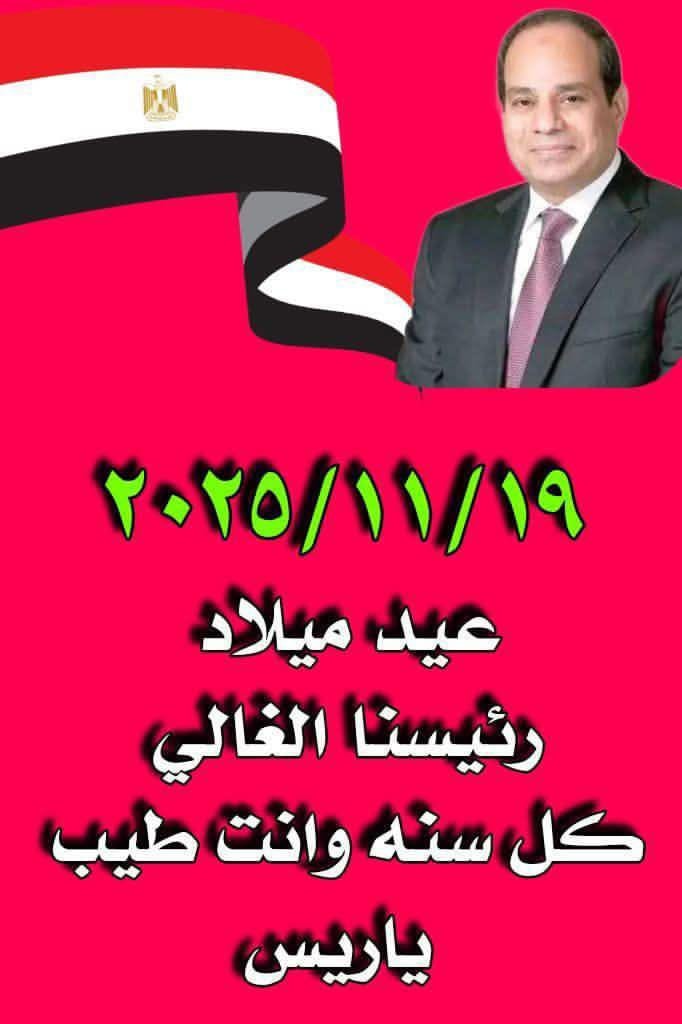 اليوم عيد ميلاد الرئيس السيسي مصر تشهد حدث تاريخي بمشروع الضبعة النووى 2 عيد ميلاد الرئيس السيسي