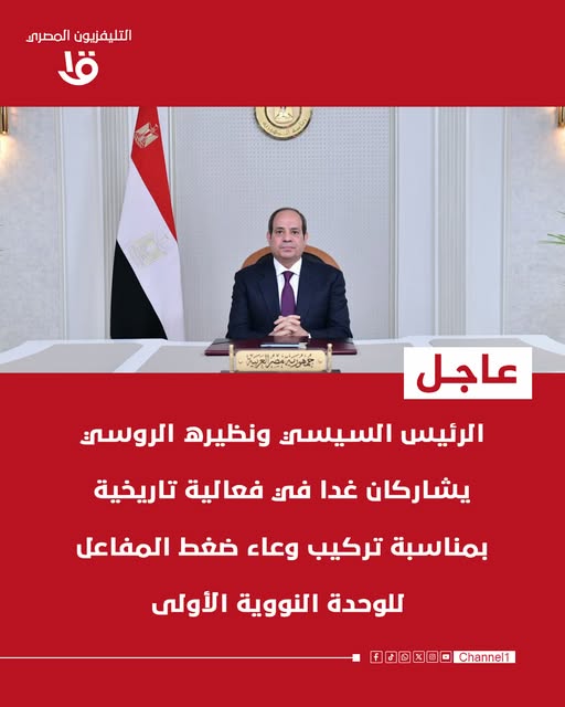 صفحة جديدة فى تاريخ مصر بمشاركة الرئيس السيسي ونظيره بوتين مراسم تحريك هيكل الاحتواء لمفاعل الوحدة بمحطة الضبعة النووية 4 الرئيس السيسي ونظيره بوتين