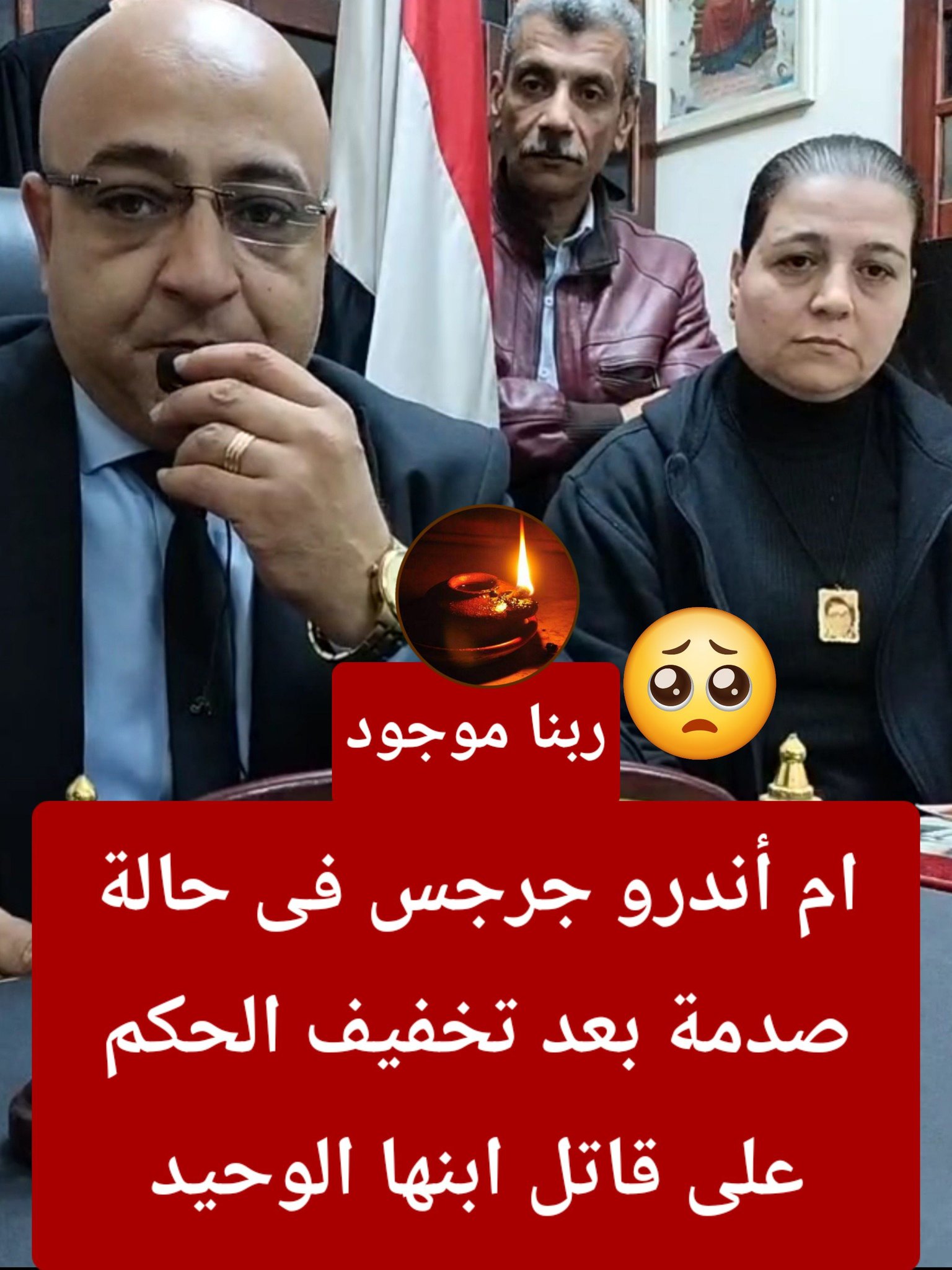 تخفيف الحكم بحق المتهم بانهاء حياة أندرو جرجس من الاعدام واستبداله بالسجن المؤبد 3 أندرو جرجس