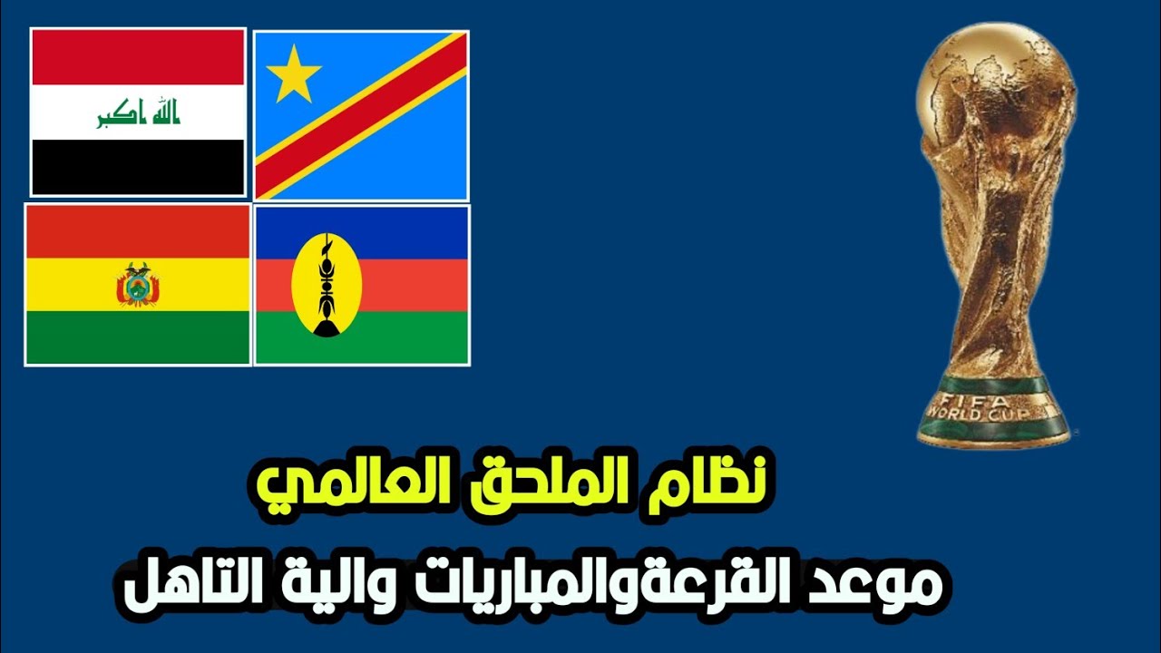 الملحق العالمي لكأس العالم 2026 موعد ونظام القرعة والقنوات الناقلة 2 الملحق العالمي لكأس العالم 2026