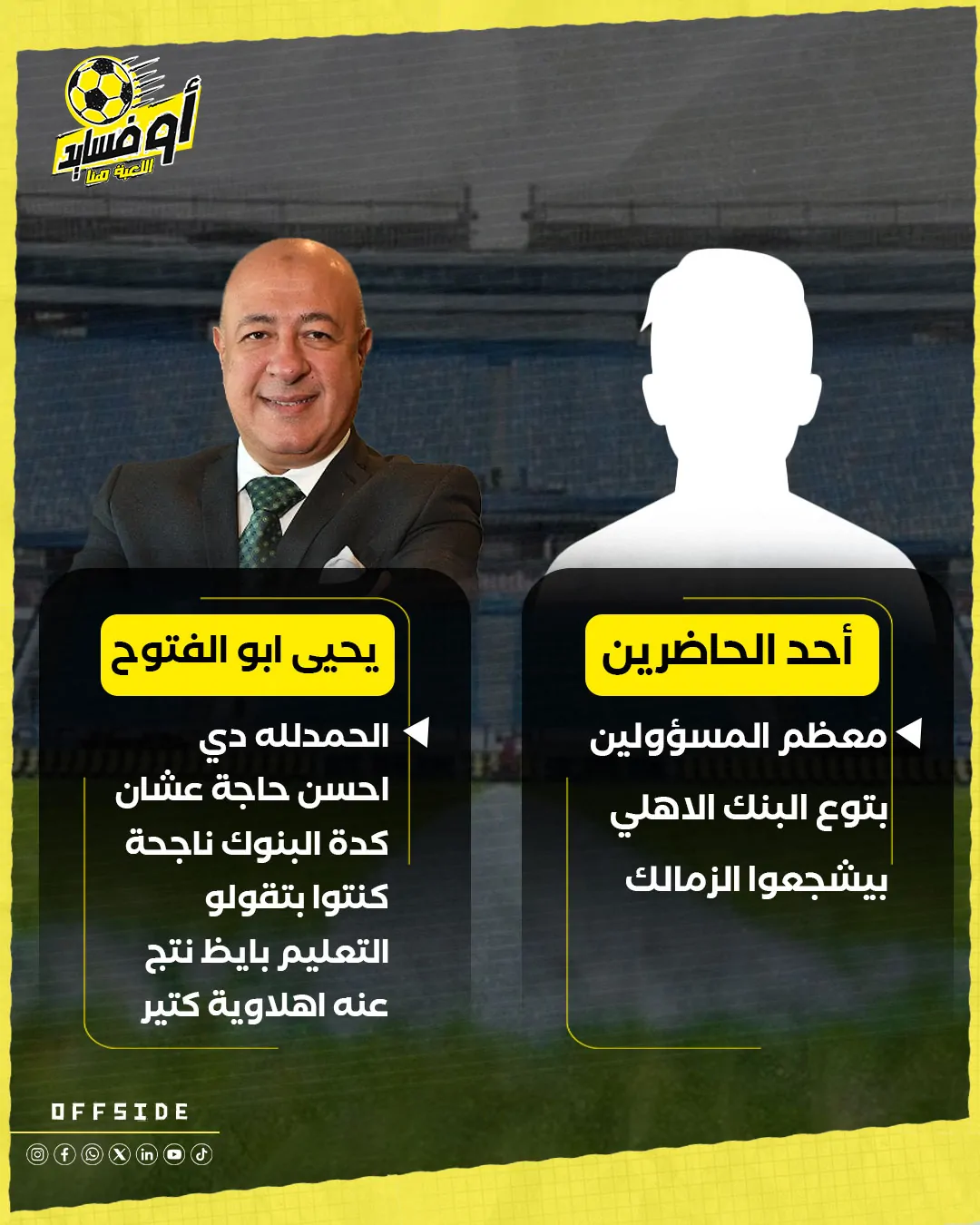 بعد تصريحات نائب رئيس البنك الأهلي محمود الخطيب يستعد لإجراء رسمي بسبب الفيديو المثير للجدل 2 نائب رئيس البنك الأهلي