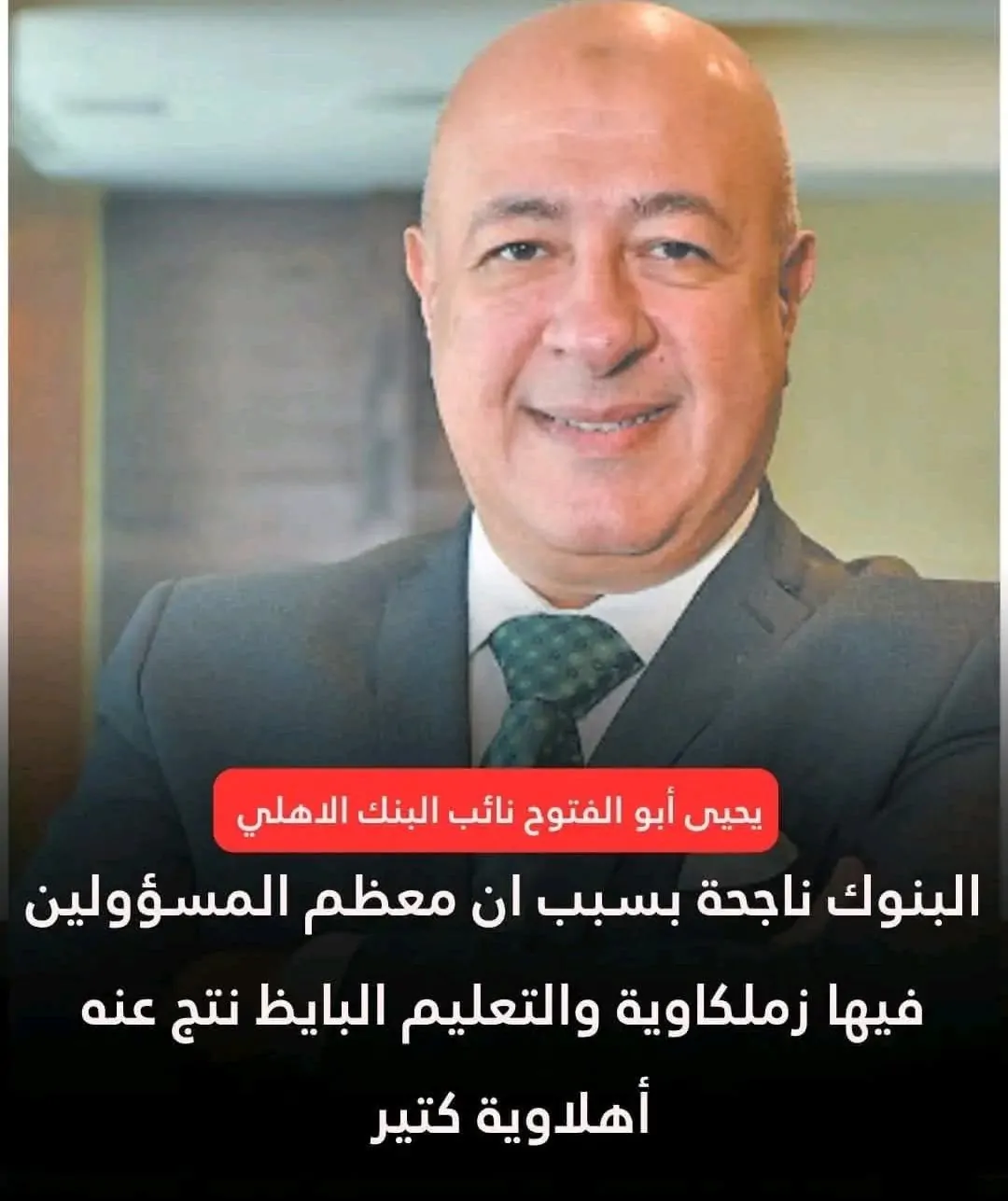 بعد تصريحات نائب رئيس البنك الأهلي محمود الخطيب يستعد لإجراء رسمي بسبب الفيديو المثير للجدل 3 نائب رئيس البنك الأهلي