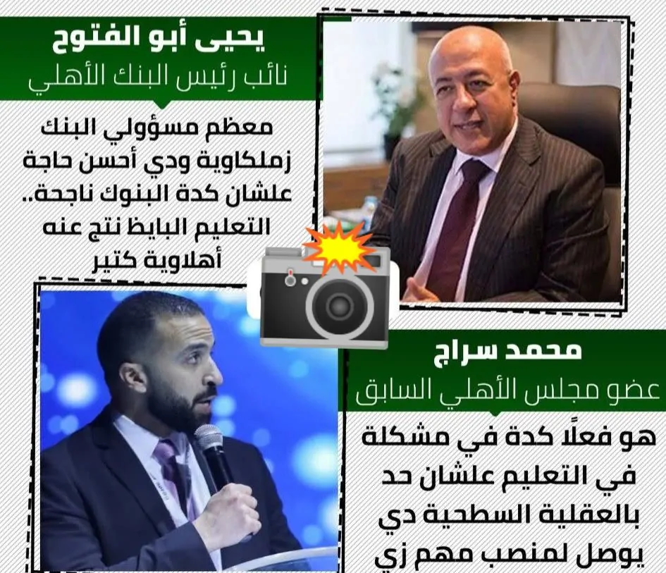 بعد تصريحات نائب رئيس البنك الأهلي محمود الخطيب يستعد لإجراء رسمي بسبب الفيديو المثير للجدل 4 رد محمد سراج الدين