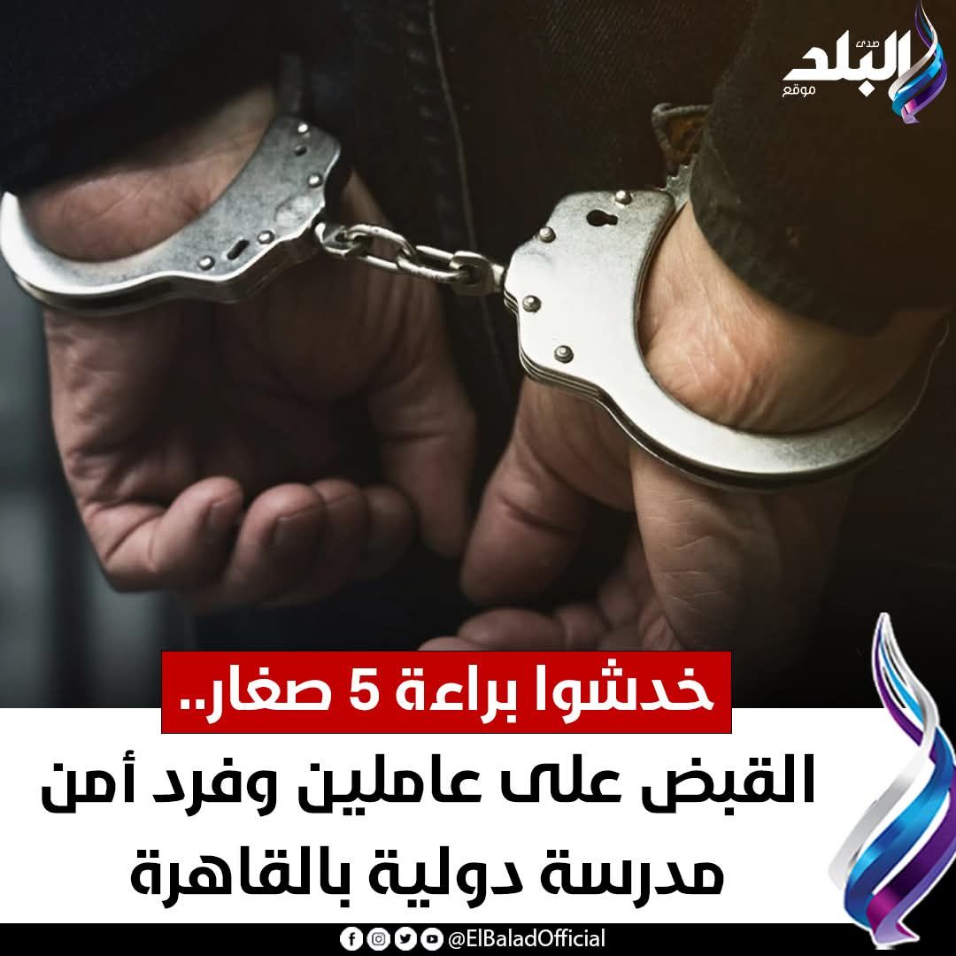 قرار مدرسة السلام الدولية بعد الاعتداء على 5 تلاميذ رياض الاطفال بفعل غير اخلاقي 2 مدرسة السلام الدولية