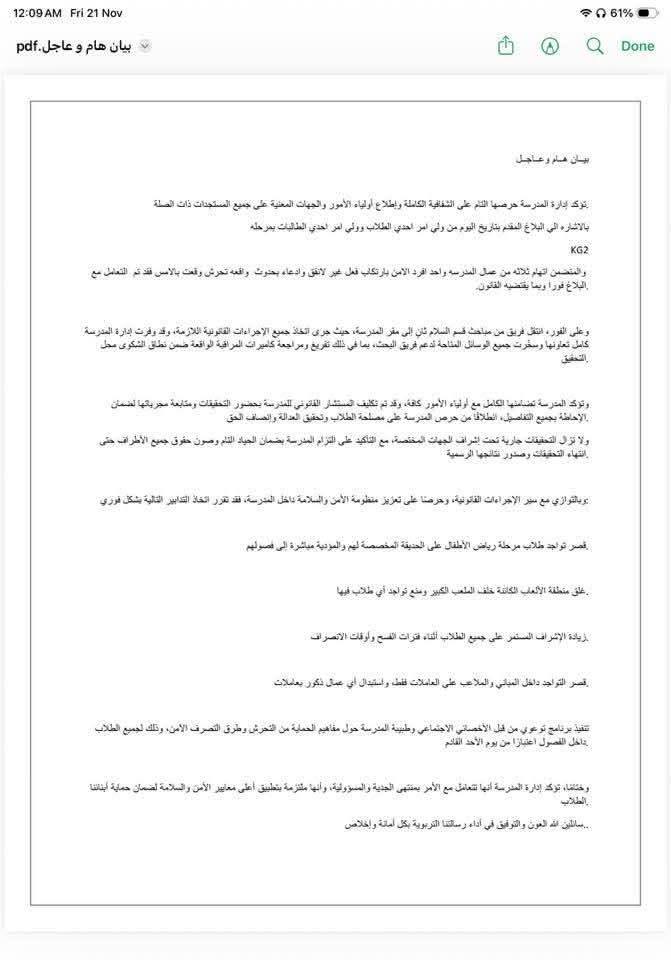 قرار مدرسة السلام الدولية بعد الاعتداء على 5 تلاميذ رياض الاطفال بفعل غير اخلاقي 3 بيان مدرسة السلام الدولية
