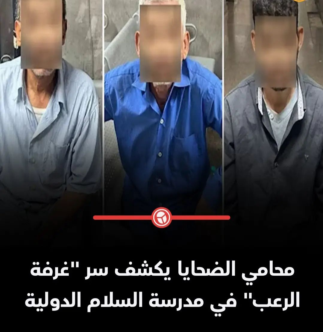 قرار مدرسة السلام الدولية بعد الاعتداء على 5 تلاميذ رياض الاطفال بفعل غير اخلاقي 4 المتهمين في واقعة مدرسة السلام الدولية